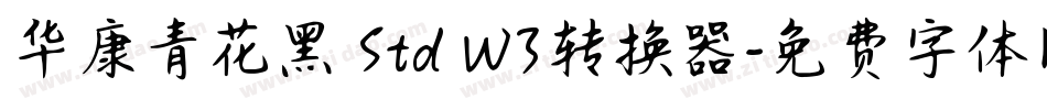 华康青花黑 Std W3转换器字体转换